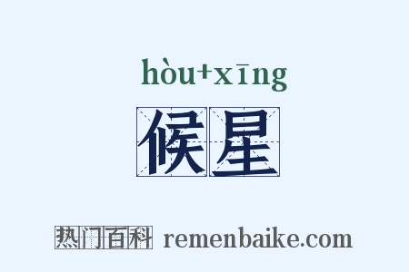 候星是什么意思的图片